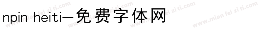 npin heiti字体转换